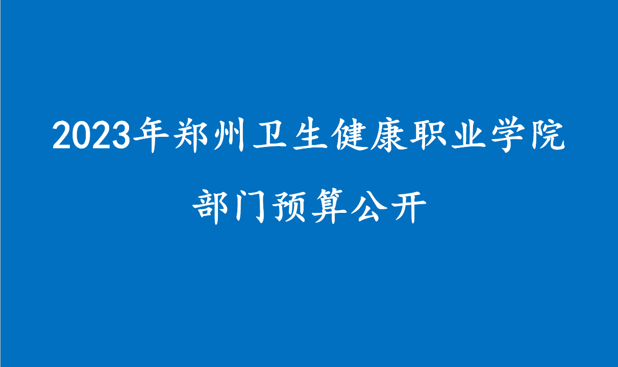 2023年郑州卫生健康职业学院部门预算公开