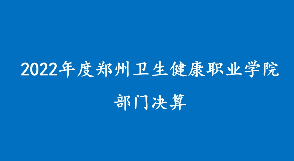 2022年度郑州卫生健康职业学院部门决算